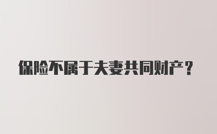 保险不属于夫妻共同财产？