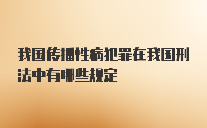 我国传播性病犯罪在我国刑法中有哪些规定