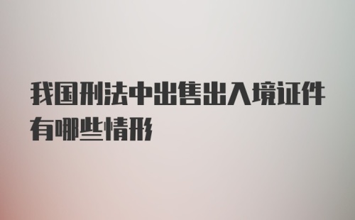 我国刑法中出售出入境证件有哪些情形