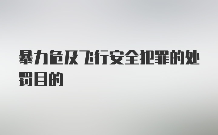 暴力危及飞行安全犯罪的处罚目的