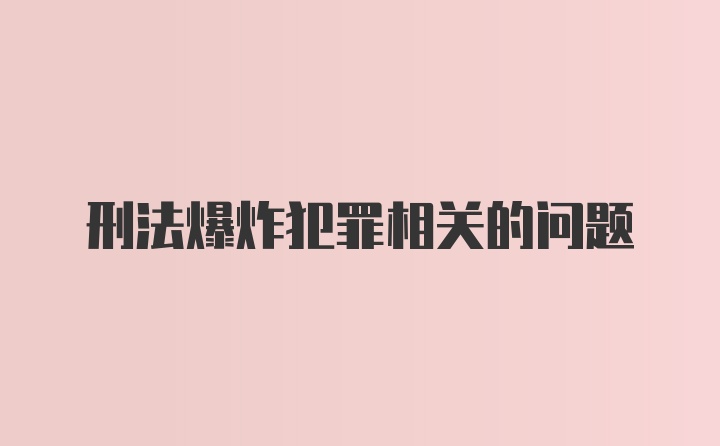 刑法爆炸犯罪相关的问题