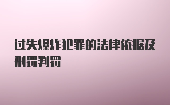 过失爆炸犯罪的法律依据及刑罚判罚