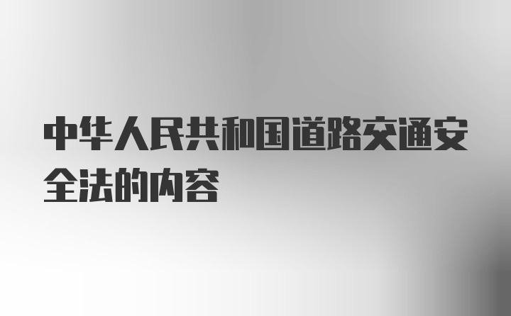 中华人民共和国道路交通安全法的内容