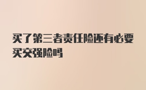 买了第三者责任险还有必要买交强险吗