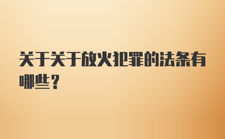 关于关于放火犯罪的法条有哪些？