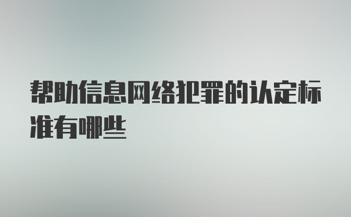 帮助信息网络犯罪的认定标准有哪些