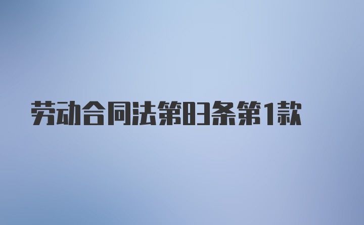 劳动合同法第83条第1款