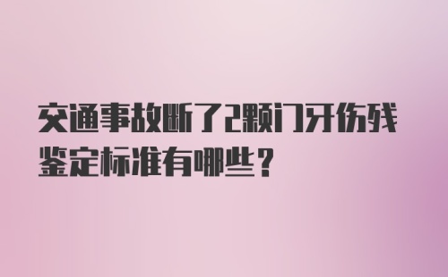 交通事故断了2颗门牙伤残鉴定标准有哪些？