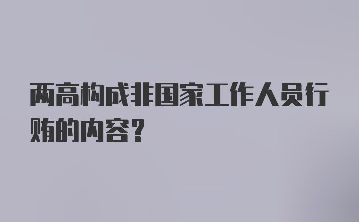 两高构成非国家工作人员行贿的内容?