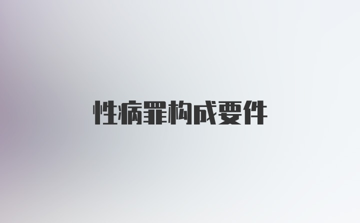 性病罪构成要件
