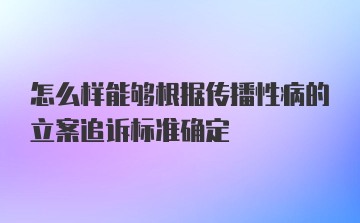 怎么样能够根据传播性病的立案追诉标准确定