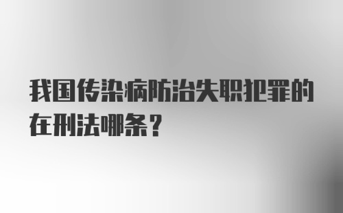 我国传染病防治失职犯罪的在刑法哪条？