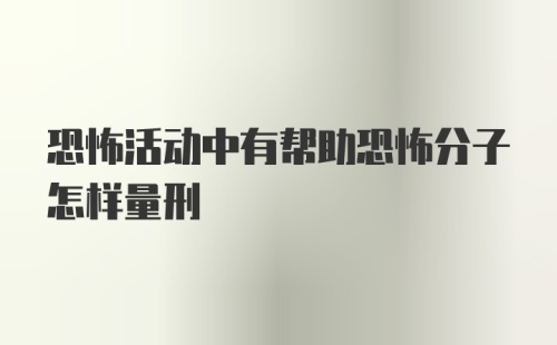 恐怖活动中有帮助恐怖分子怎样量刑