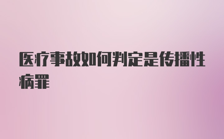 医疗事故如何判定是传播性病罪