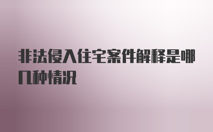 非法侵入住宅案件解释是哪几种情况