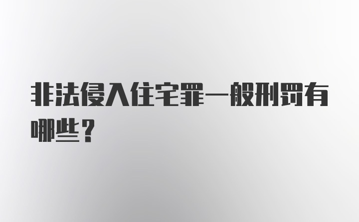 非法侵入住宅罪一般刑罚有哪些？