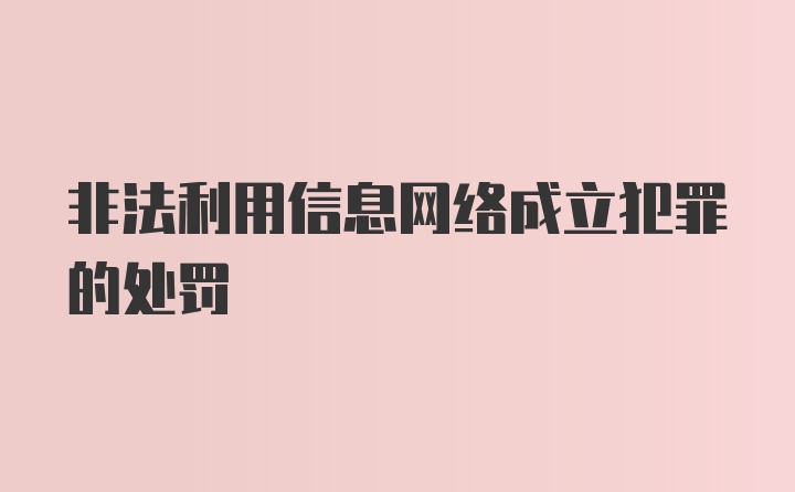 非法利用信息网络成立犯罪的处罚