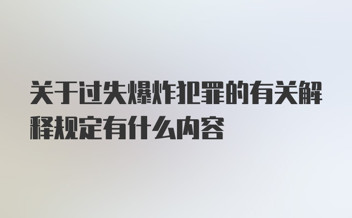 关于过失爆炸犯罪的有关解释规定有什么内容