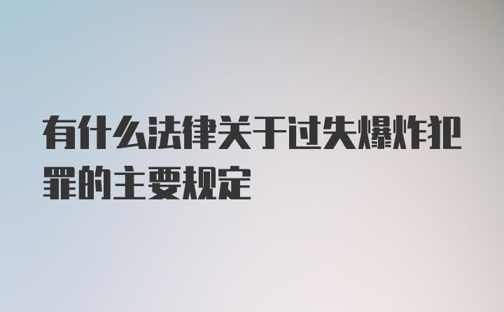 有什么法律关于过失爆炸犯罪的主要规定