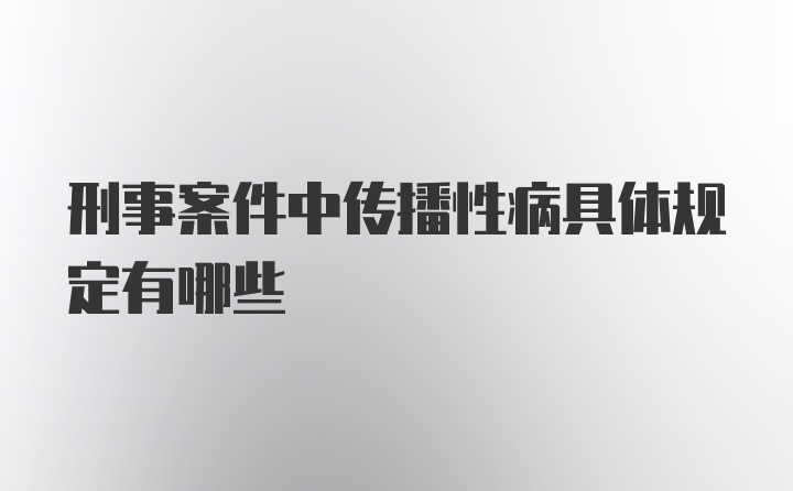 刑事案件中传播性病具体规定有哪些