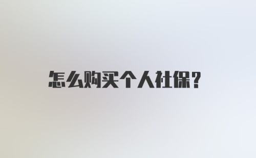 怎么购买个人社保？