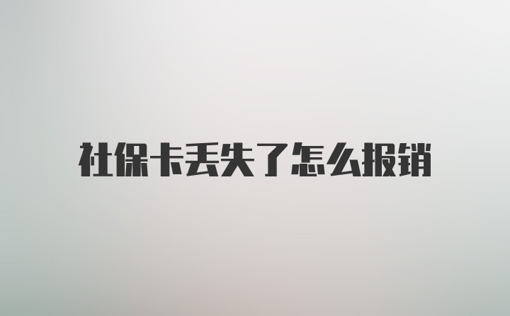 社保卡丢失了怎么报销