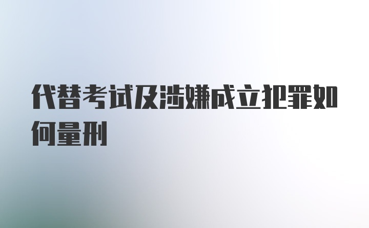 代替考试及涉嫌成立犯罪如何量刑