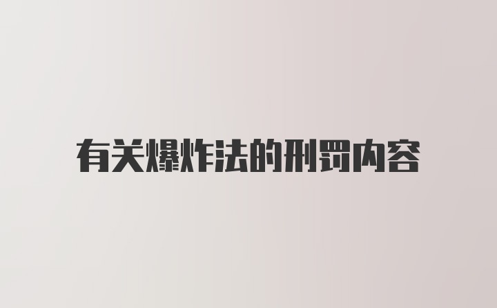 有关爆炸法的刑罚内容