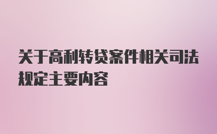 关于高利转贷案件相关司法规定主要内容