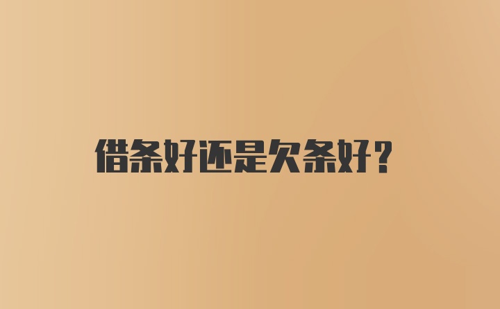 借条好还是欠条好？