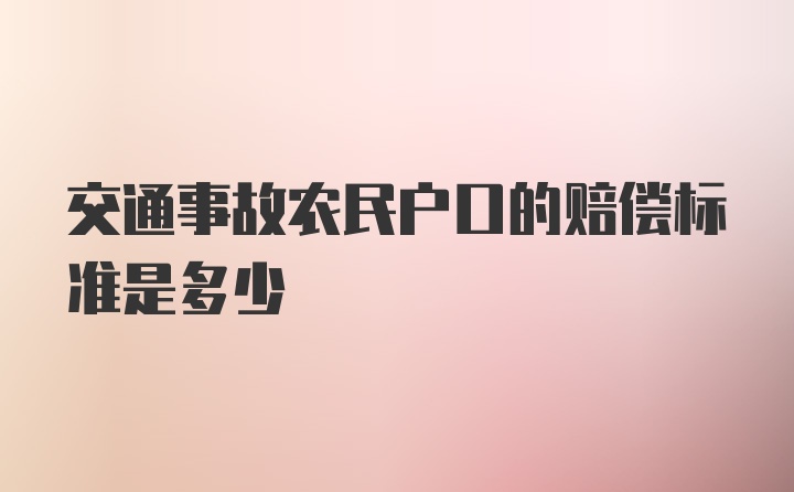 交通事故农民户口的赔偿标准是多少