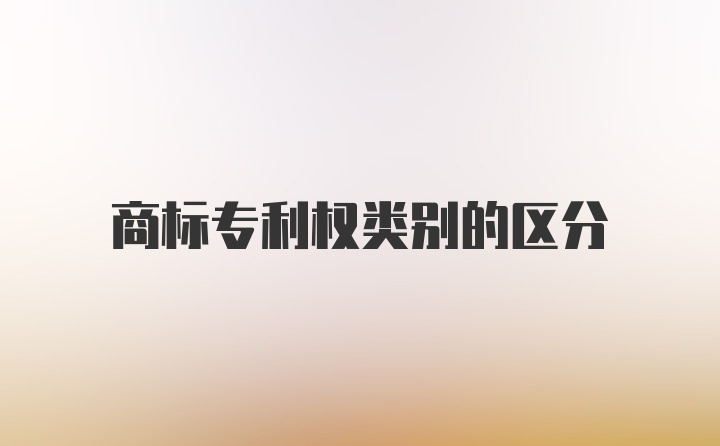 商标专利权类别的区分