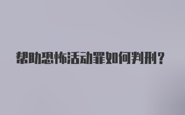 帮助恐怖活动罪如何判刑？