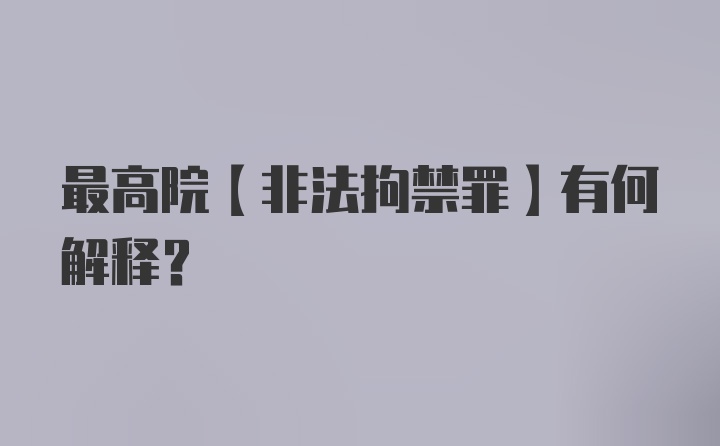 最高院【非法拘禁罪】有何解释？