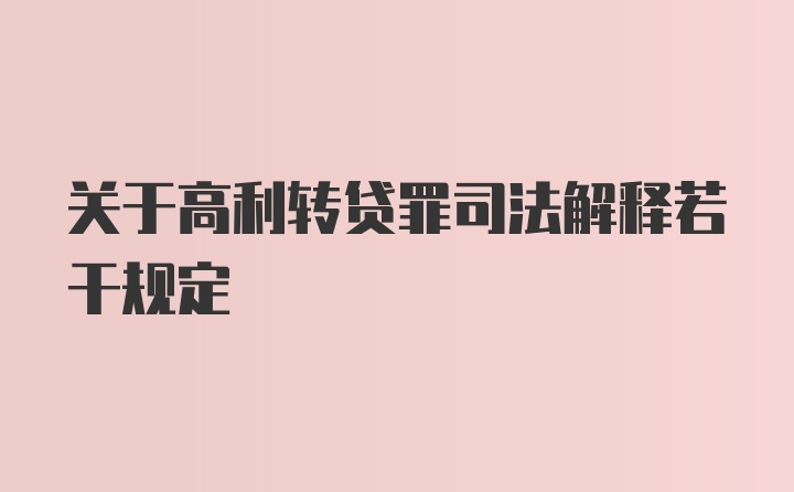 关于高利转贷罪司法解释若干规定