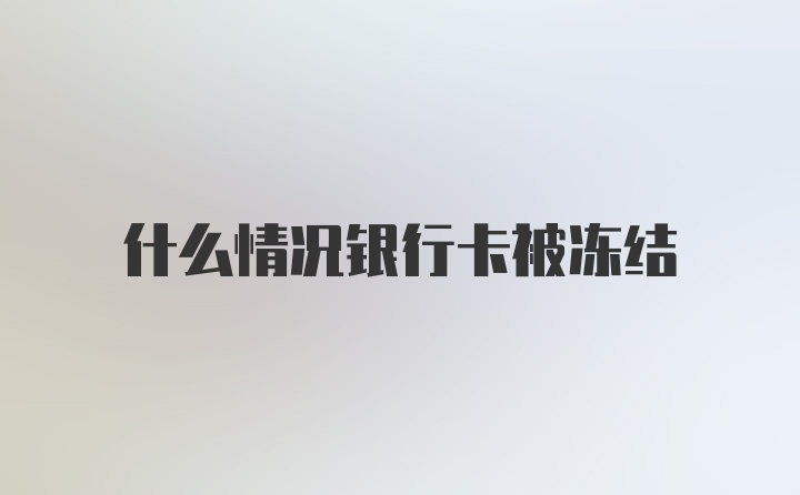 什么情况银行卡被冻结