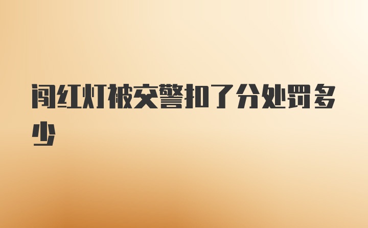 闯红灯被交警扣了分处罚多少