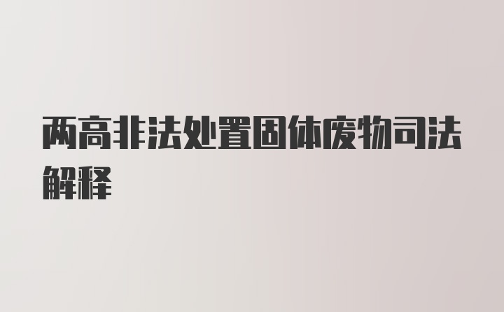 两高非法处置固体废物司法解释