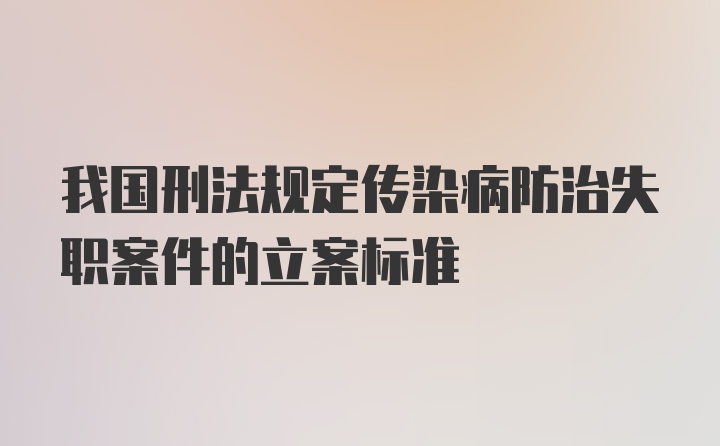 我国刑法规定传染病防治失职案件的立案标准