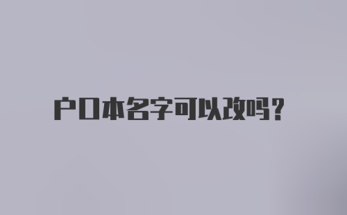 户口本名字可以改吗?