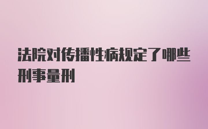 法院对传播性病规定了哪些刑事量刑