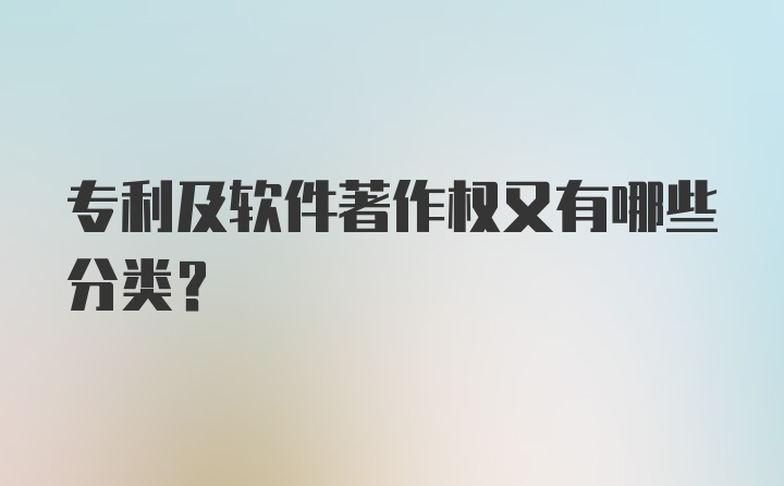 专利及软件著作权又有哪些分类？