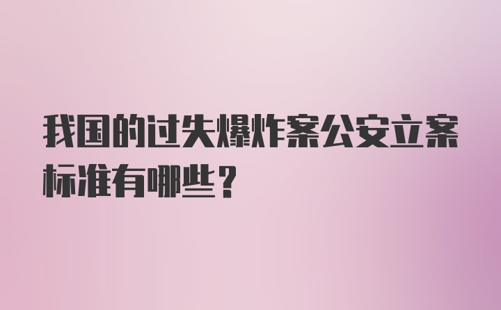 我国的过失爆炸案公安立案标准有哪些?