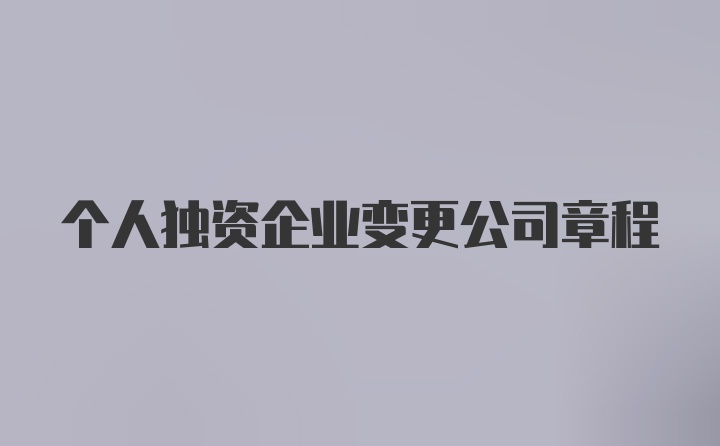 个人独资企业变更公司章程