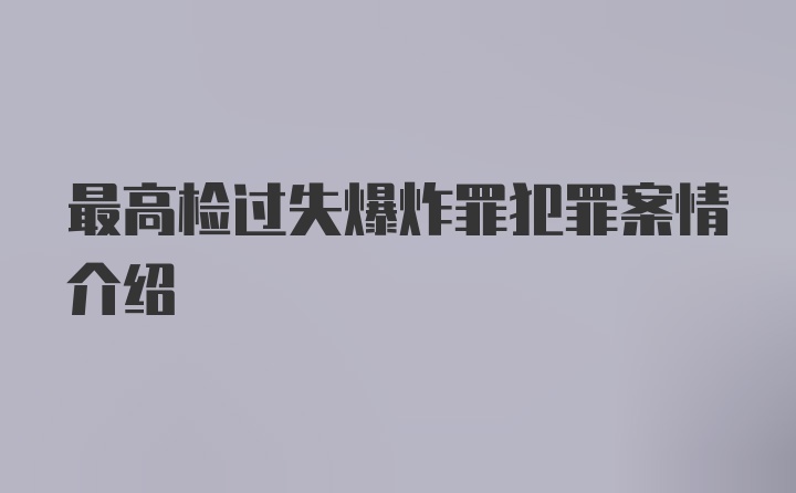 最高检过失爆炸罪犯罪案情介绍