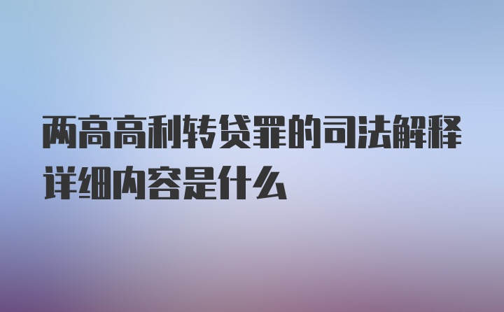 两高高利转贷罪的司法解释详细内容是什么