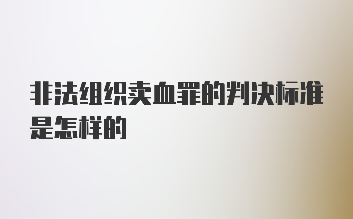 非法组织卖血罪的判决标准是怎样的