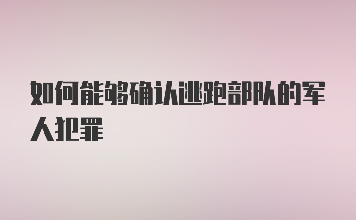 如何能够确认逃跑部队的军人犯罪