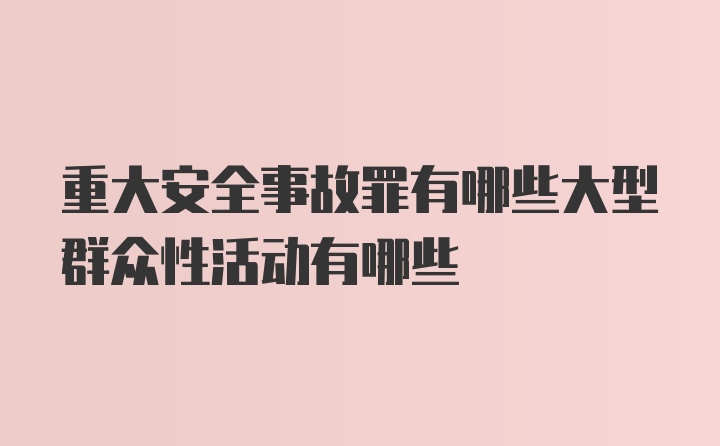 重大安全事故罪有哪些大型群众性活动有哪些