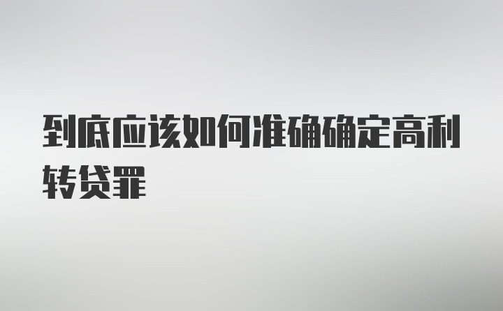 到底应该如何准确确定高利转贷罪